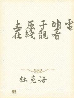 上原千明电视剧在线观看