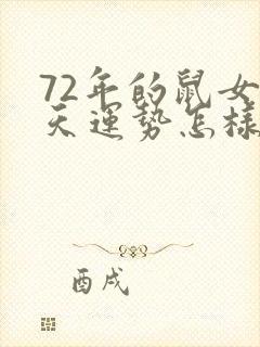 72年的鼠女今天运势怎样