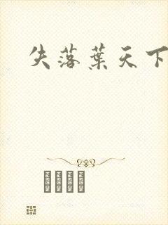 失落叶天下无双