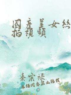 国产美女丝袜自拍视频