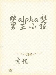 双alpha双男主小说