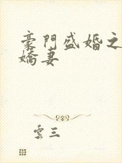 豪门盛婚之独宠娇妻