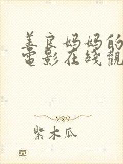 善良妈妈的朋友电影在线观看免费