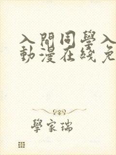入间同学入魔了动漫在线免费观看