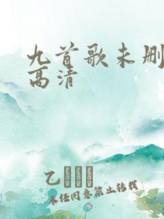 九首歌未删减版高清