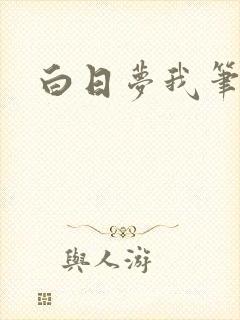 白日梦我笔趣