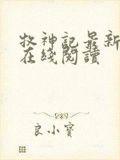 牧神记最新章节在线阅读