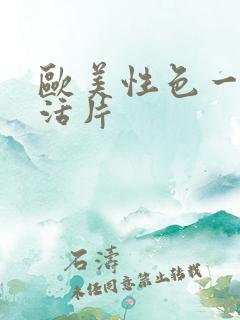 欧美性色一级生活片