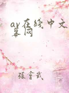av在线中文字幕网