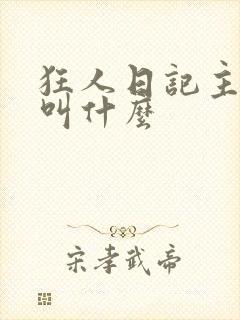 狂人日记主人公叫什么