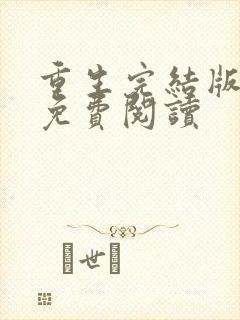 重生完结版小说免费阅读