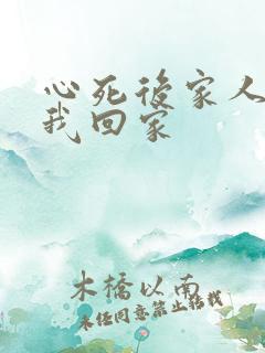 心死后家人跪求我回家