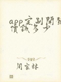 app定制开发价钱多少