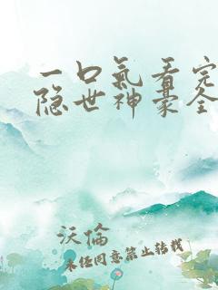 一口气看完短剧隐世神豪全集