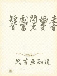 短剧闪婚老婆是首富免费看