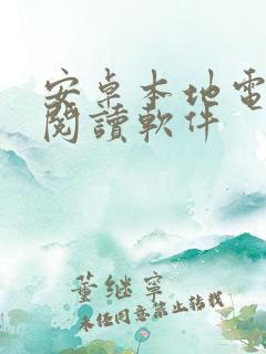 安卓本地电子书阅读软件