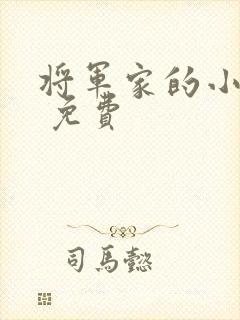 将军家的小娘子 免费