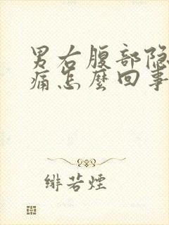 男右腹部隐隐作痛怎么回事