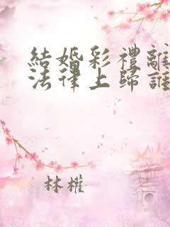 结婚彩礼离婚钱法律上归谁