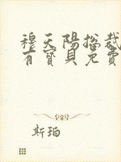 穆天阳总裁的私有宝贝免费阅读