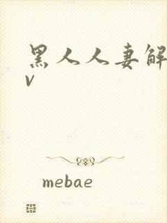黑人人妻解禁av