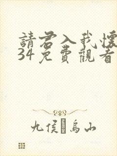 请君入我怀短剧34免费观看