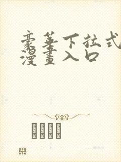 豪华下拉式免费漫画入口