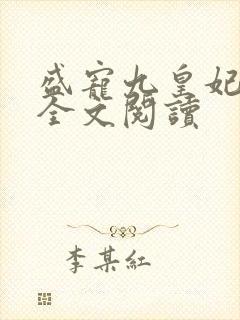 盛宠九皇妃免费全文阅读