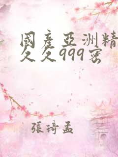 国产亚洲精品久久久999密