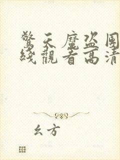 惊天魔盗团2在线观看高清