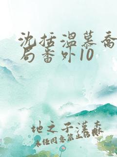 沈括温慕乔大结局番外10