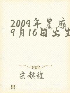 2009年农历9月16日出生命运如何