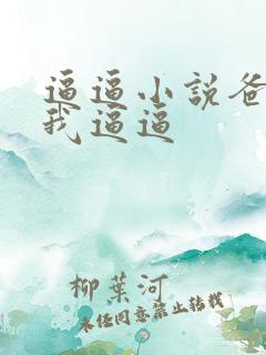 逼逼小说爸爸舔我逼逼