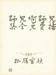 师兄啊师兄82集全免费播放