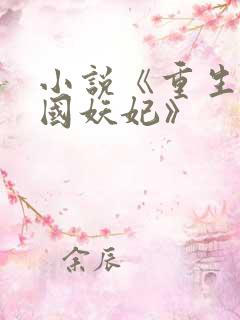 小说《重生之祸国妖妃》