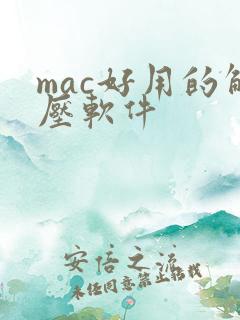 mac好用的解压软件