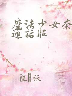 魔法少女奈叶普通话版