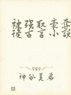 被强取豪夺多年后古言小说作者宁夙