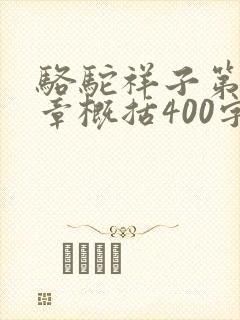 骆驼祥子第16章概括400字