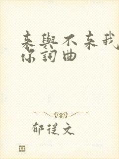 来与不来我都等你词曲
