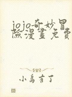 jojo奇妙冒险漫画免费看