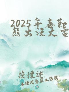 2025年春节熊出没大电影是什么