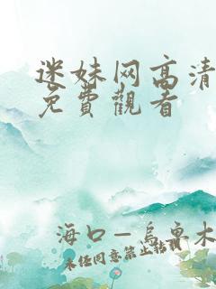 迷妹网高清在线免费观看