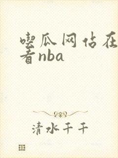 吃瓜网站在线观看nba