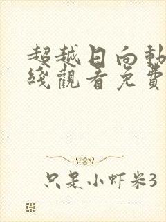 超越日向动漫在线观看免费高清