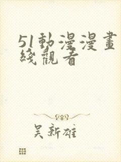 51动漫漫画在线观看