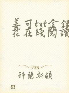 姜可txt金银花在线阅读