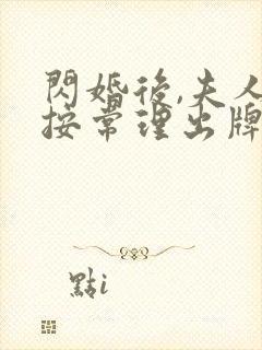 闪婚后,夫人不按常理出牌在线短剧