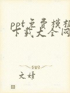 ppt免费模板下载大全网站