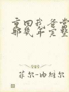 重回我爸当校草那几年完整版txt